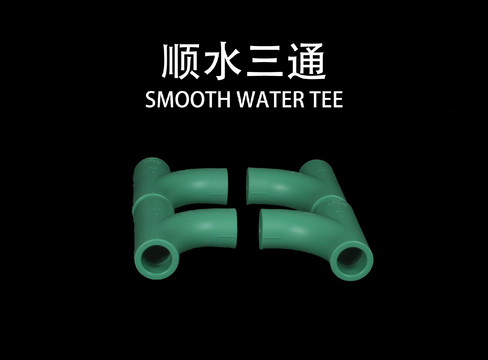顺水三通.jpg